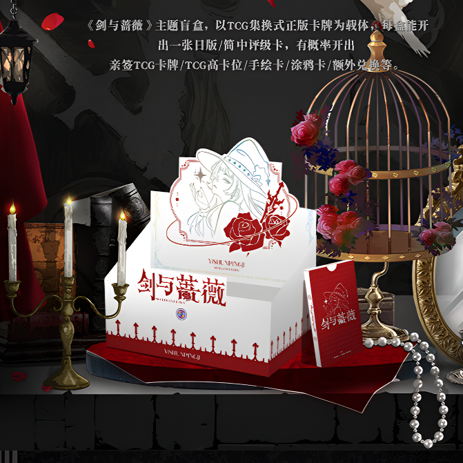 《好人》【剑与蔷薇】一瞬评级TCG集换式礼盒盲盒（代拆）