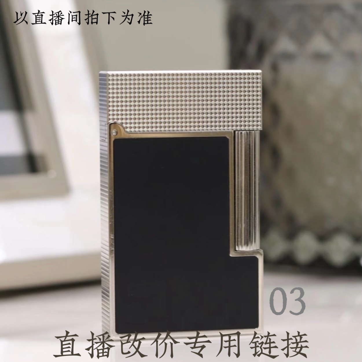 03号 【黑屋奢品店】直播专属改价打火机链接