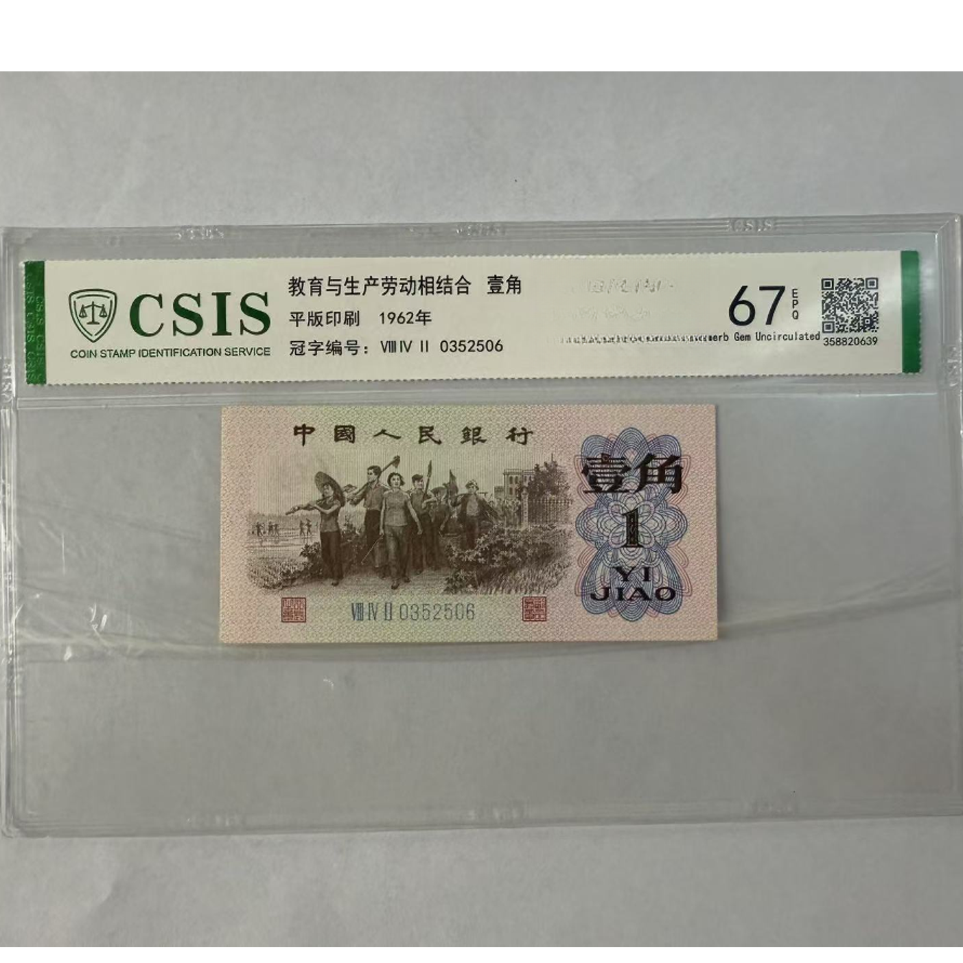 第三套人民币 下乡一角 幻影雪世界（号码随机）