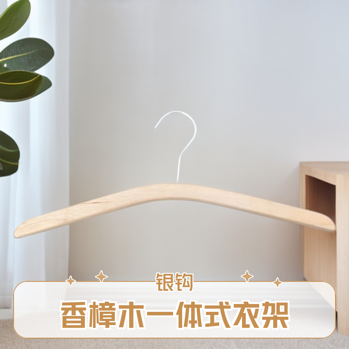 香樟木一体式成人衣架8个银色圆钩木制无漆服装店挂衣架