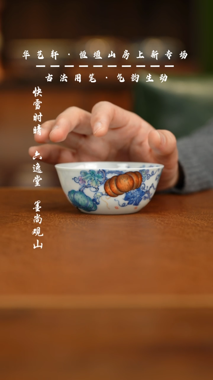 【闪购商品】杯六逸堂 斗彩顶呱呱卧足杯