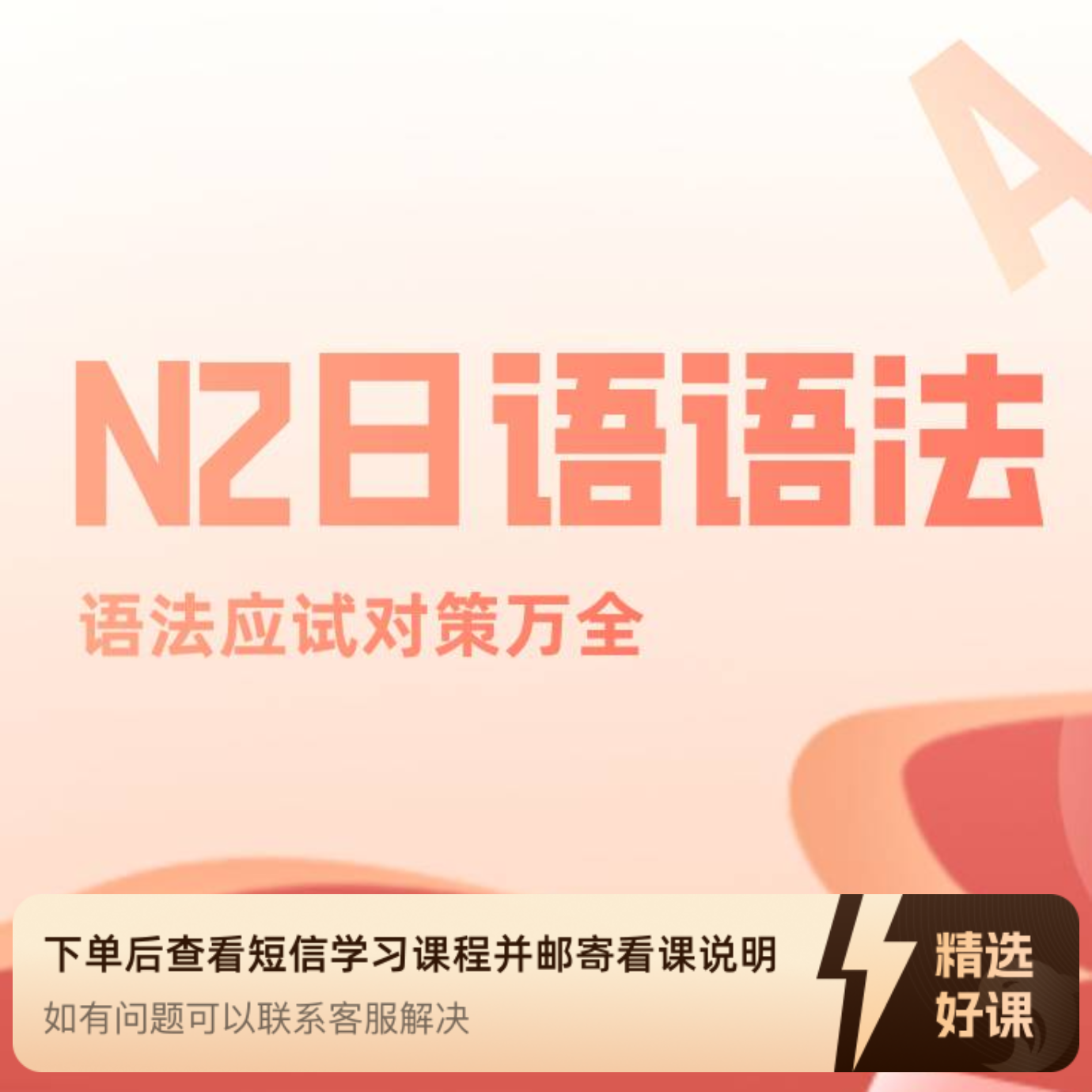 日语中级N2语法170条（留意短信解锁课程）