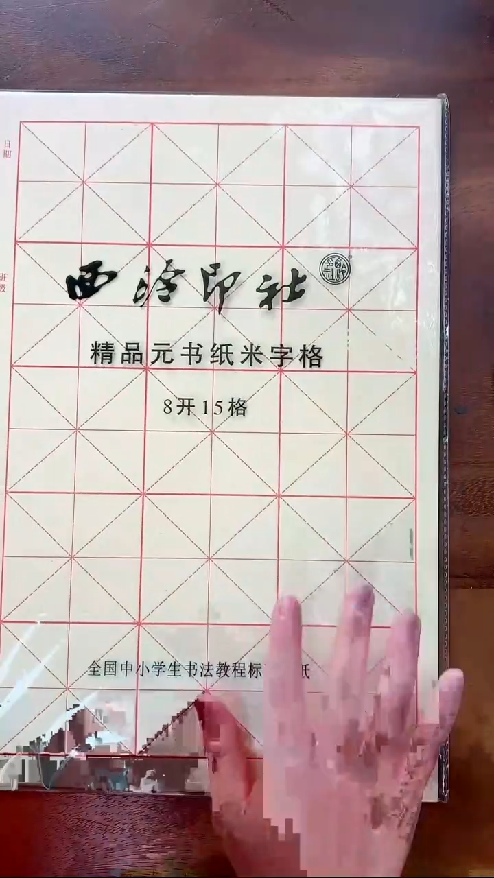 西泠米字格（36张）