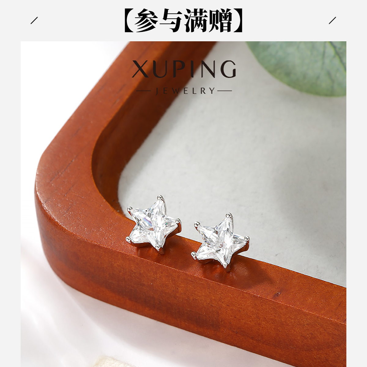 XUPING/旭平首饰 合金合成锆石耳饰 年终大促星星 GDD X001063785