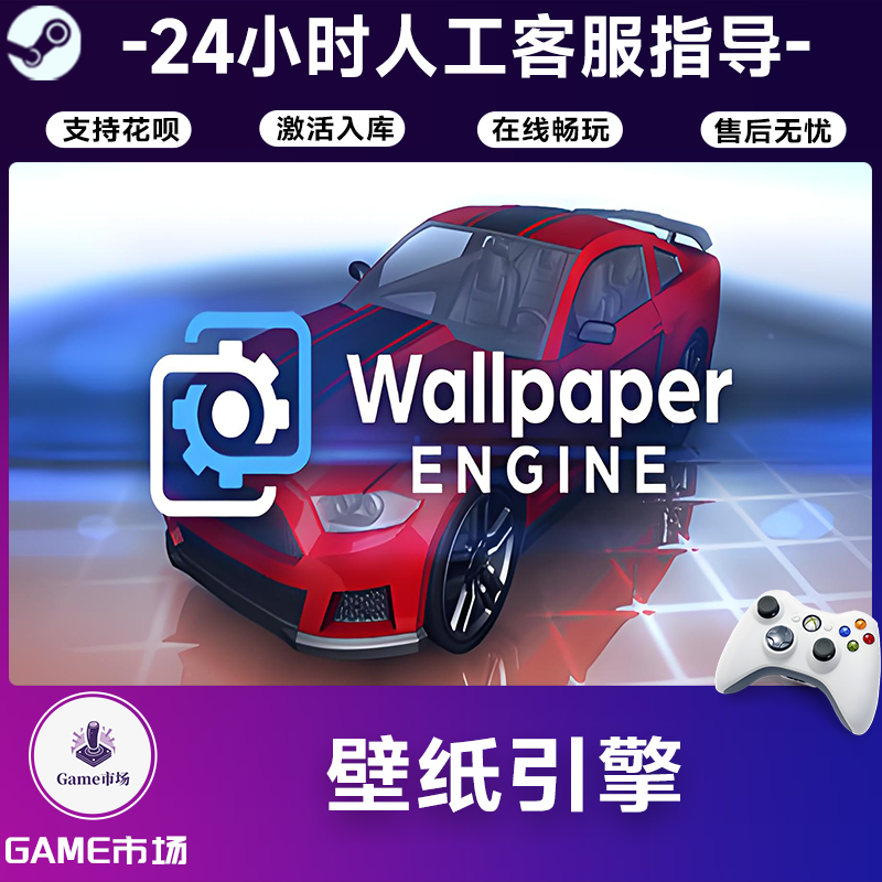  【畅销】壁纸引擎 STEAM游戏手柄 全DLC 激活入库