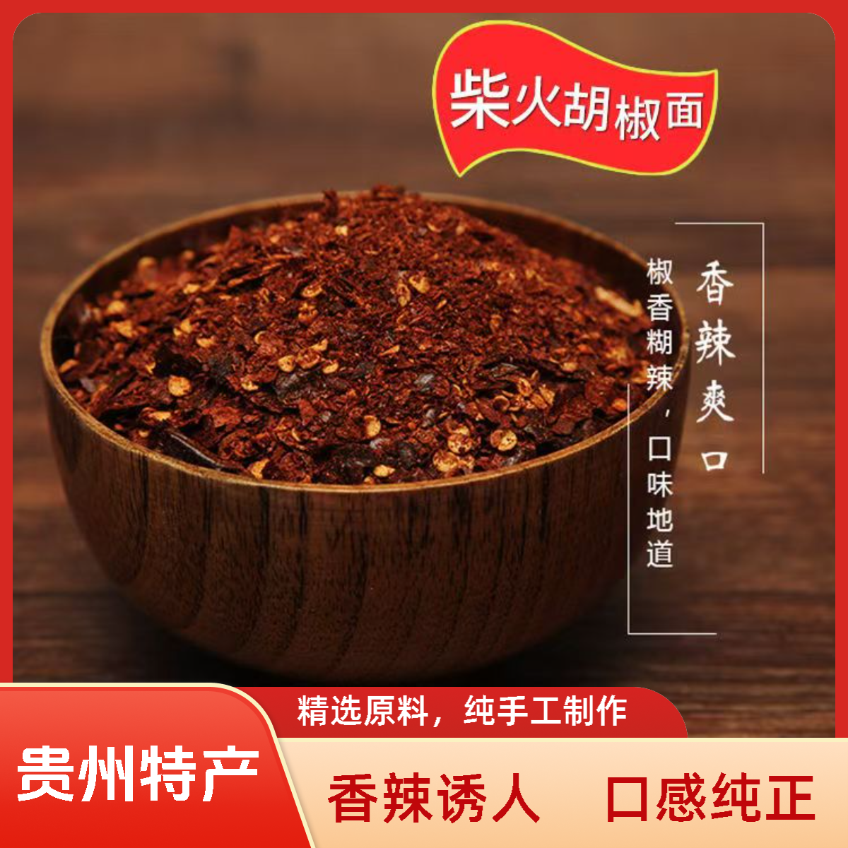 贵州特产正宗遵义辣椒辣椒粉贵州遵义糊辣椒辣椒面