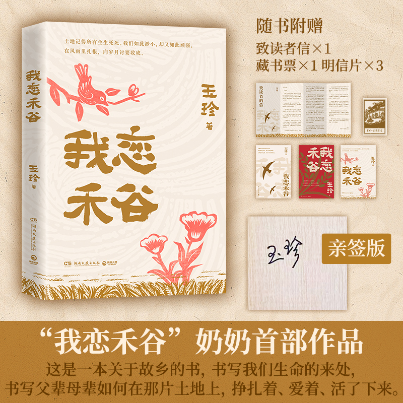 【亲/印签】我恋禾谷 十篇故事，一部平民史70岁奶奶开口讲自己故事