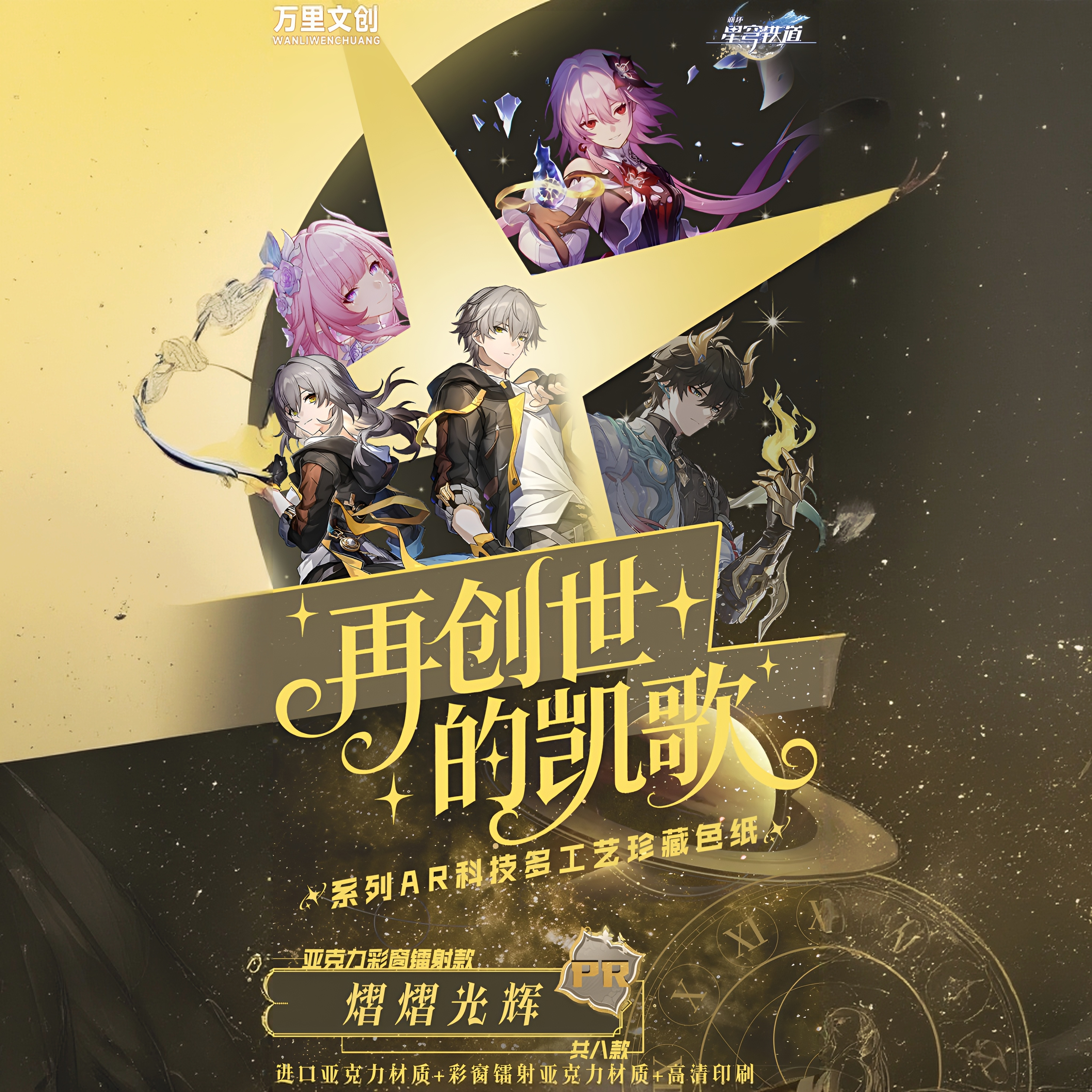 【拆包】万里文创崩铁再创世的凯歌AR科技多工艺珍藏色纸（直播代拆）