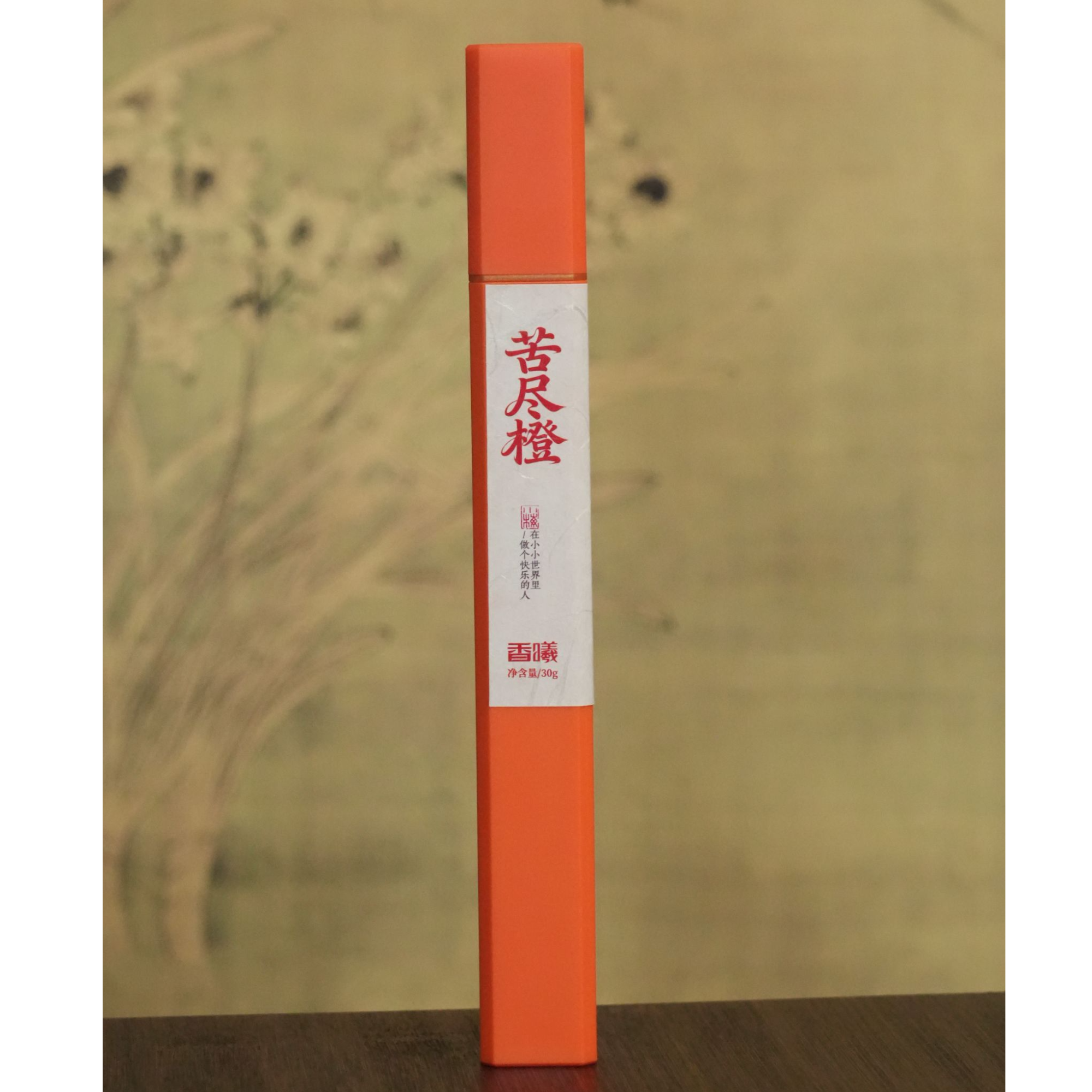 （小梅姐）苦尽橙（合香21cm线香30g）