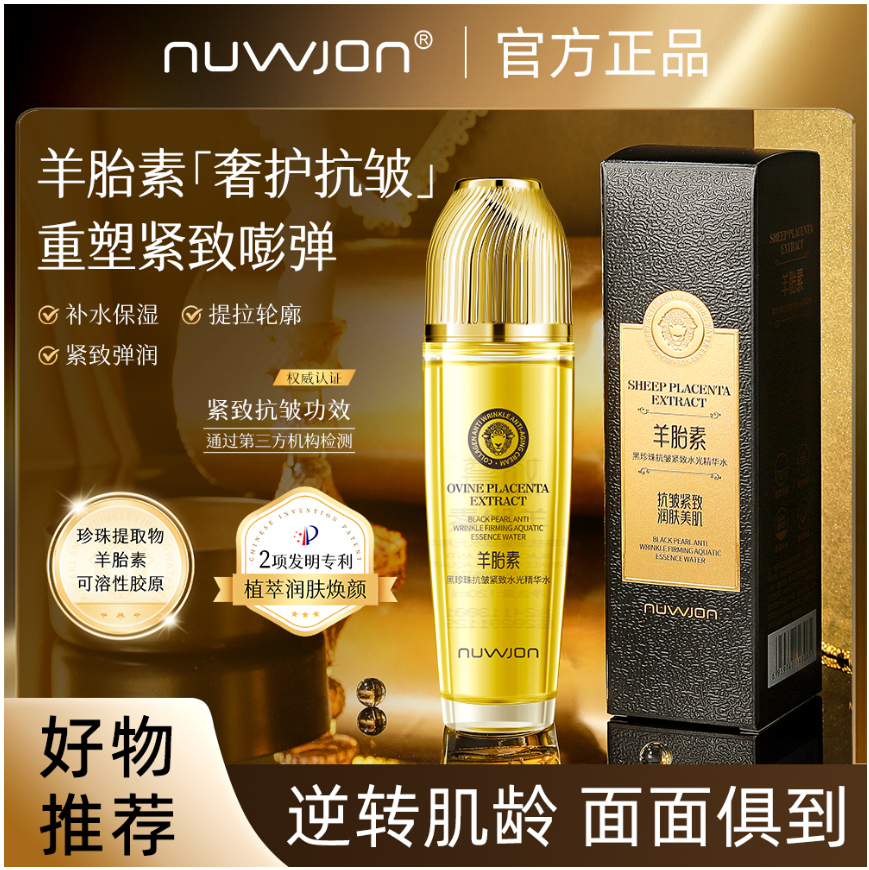 羊胎素黑珍珠抗皱紧致水光精华水