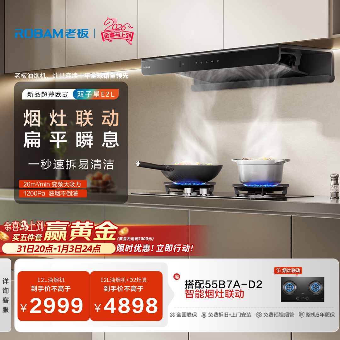 老板26m³大吸力顶吸双子星E2L烟灶联动油烟机