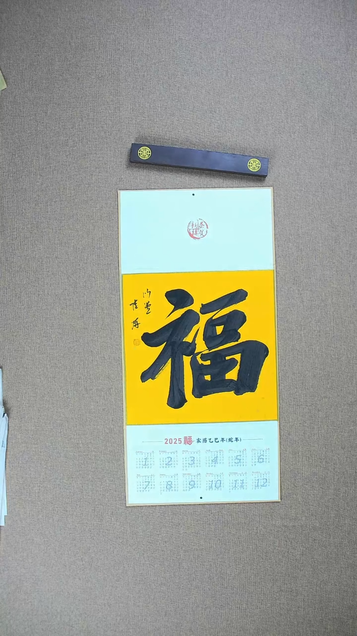 【闪购商品】书法陆研2025台历作品