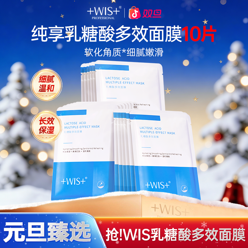 【双旦同庆】WIS乳糖酸多效面膜软化角质温和无刺激保湿男女护肤