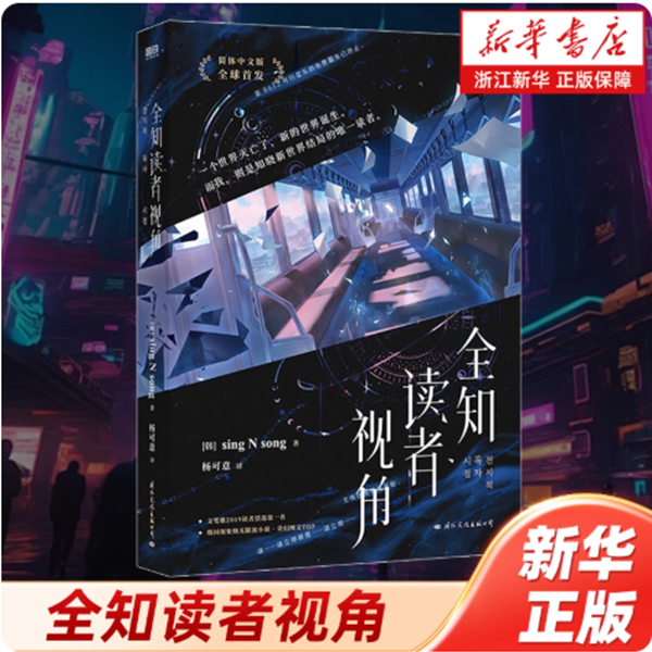 【新华正版】全知读者视角1-3 sing N song无限流韩国国民小说奇幻