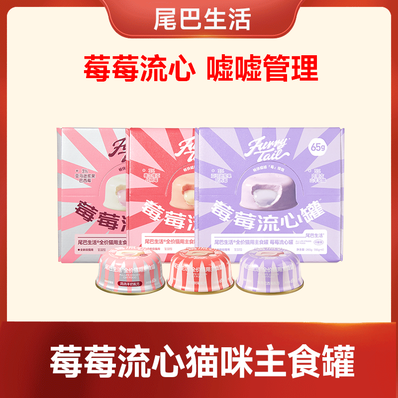 【达人专属】尾巴生活猫咪莓莓流心靓毛主食罐65克猫咪罐头