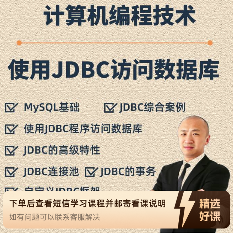 Java高级编程-JDBC访问数据库