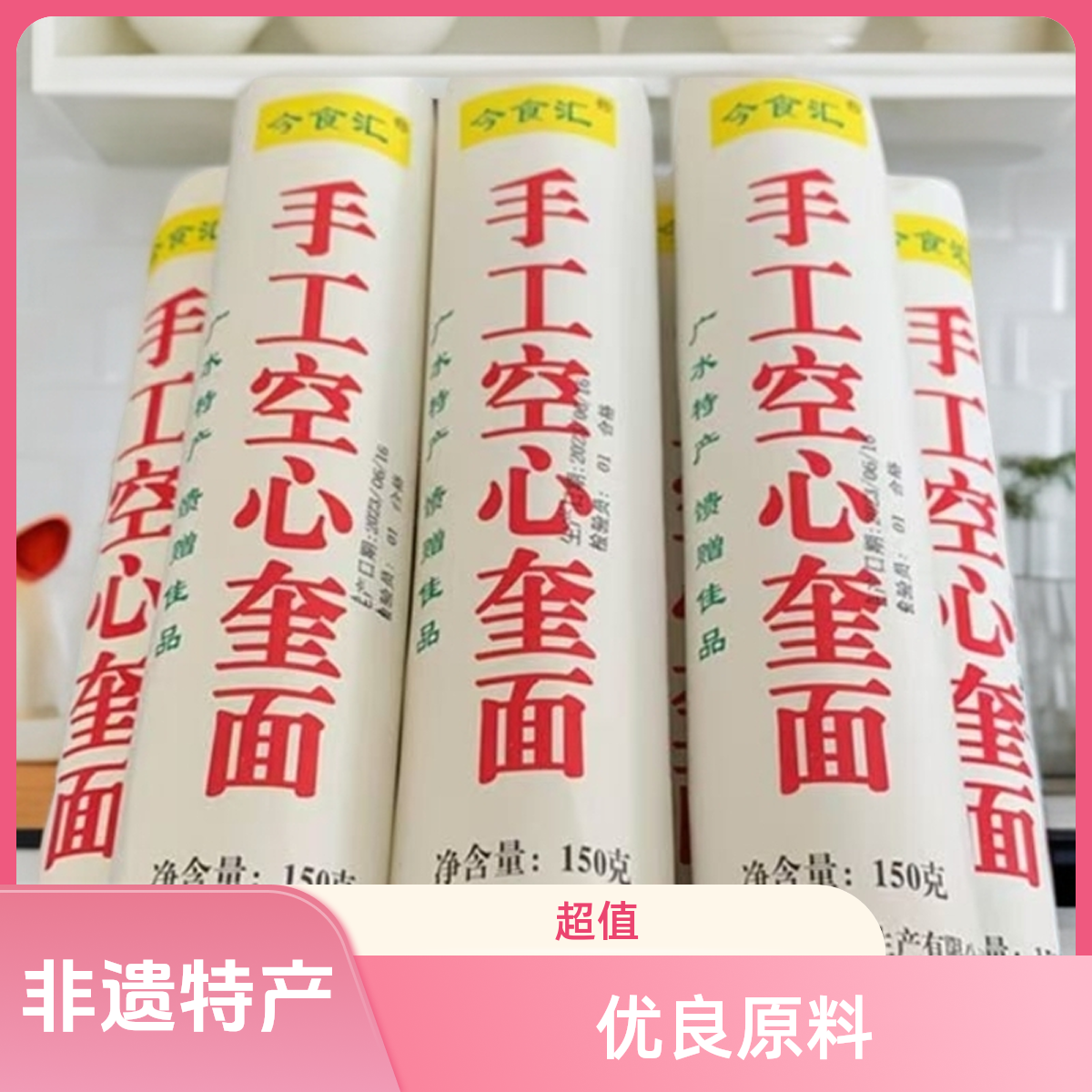 波哥乡村行专属湖北广水特产纯手工空心应山奎面营养土油面