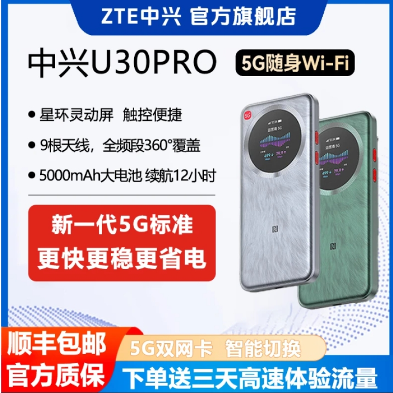 ZTE/中兴U30PRO免插卡移动5G双网切换移动随身wifi 5g版