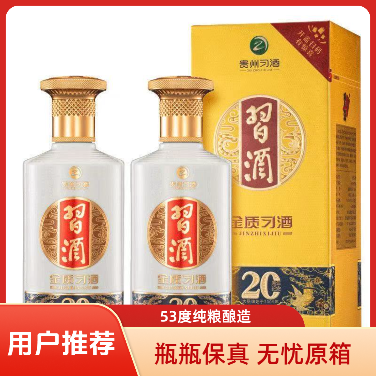 习酒金质（20周年庆版）纯粮酿造 优级口粮酒酱香型53%Vol500ml
