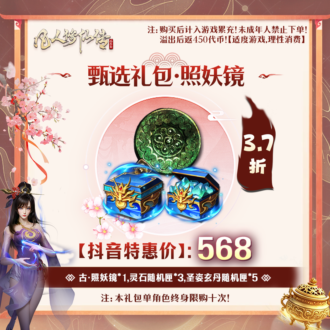凡人修仙传【抖音限定】甄选礼包·照妖镜-未成年禁止下单