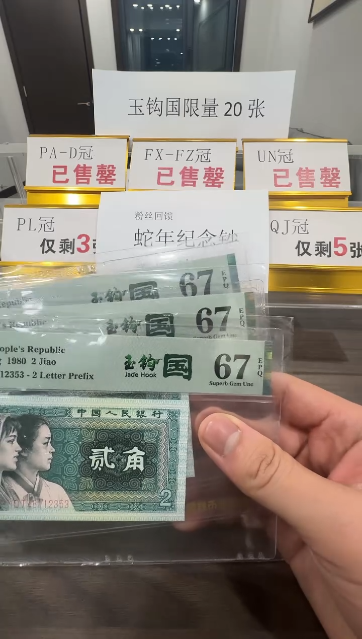 【闪购商品】QJ冠玉钩国67分单张不挑号