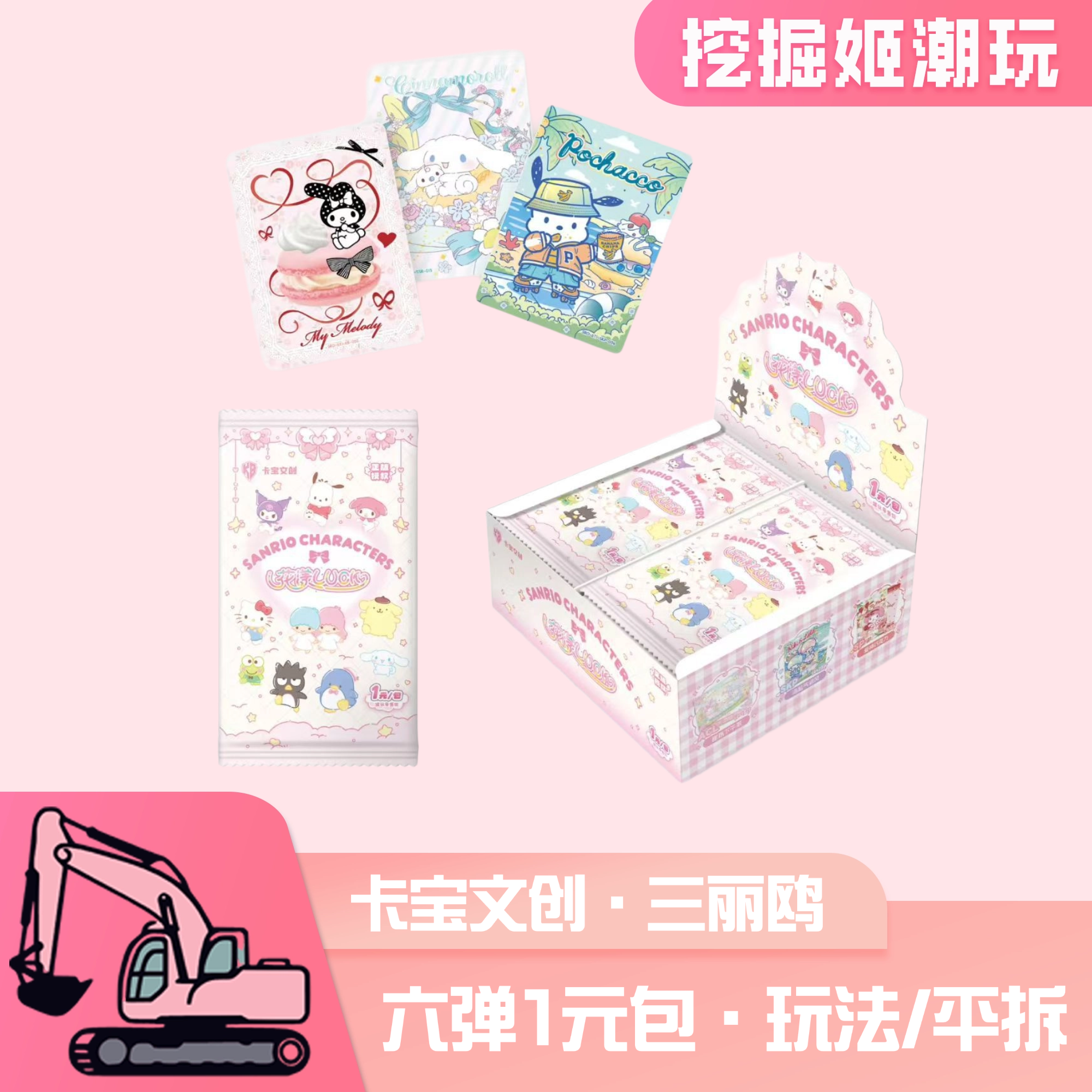 【玩法/平拆】卡宝文创三丽鸥家族·拍立得卡花漾luck第六弹V1一元包