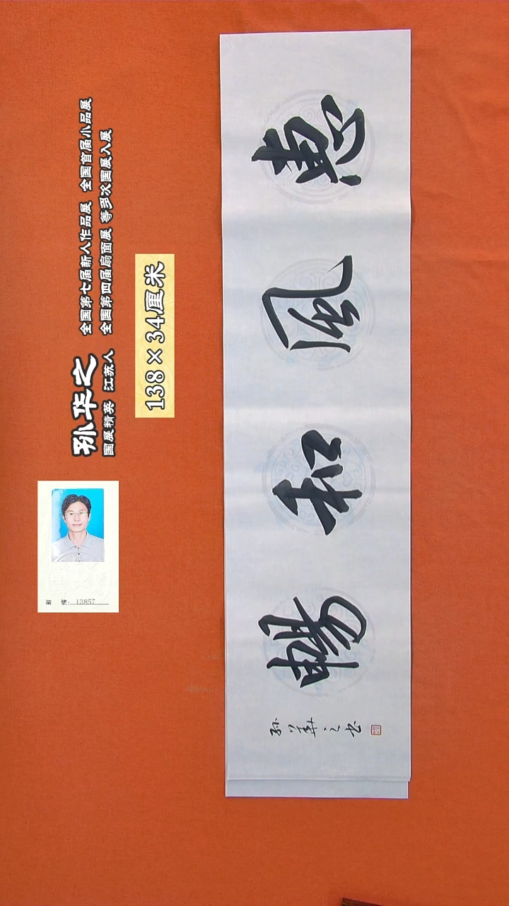 书法310R孙华之书法作品