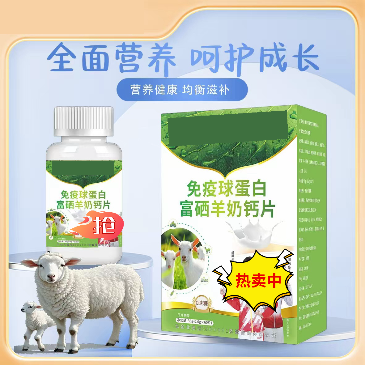 富硒羊奶钙片 免疫球蛋白 36g/瓶（0.6g*60片）