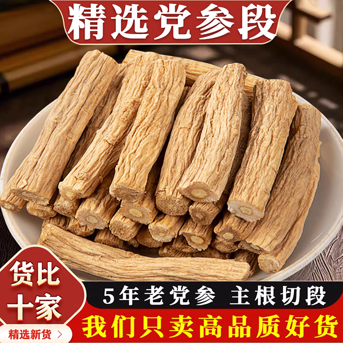 党参中心段 甘肃原产地无硫磺熏滋补煲汤煮水黄芪四宝茶