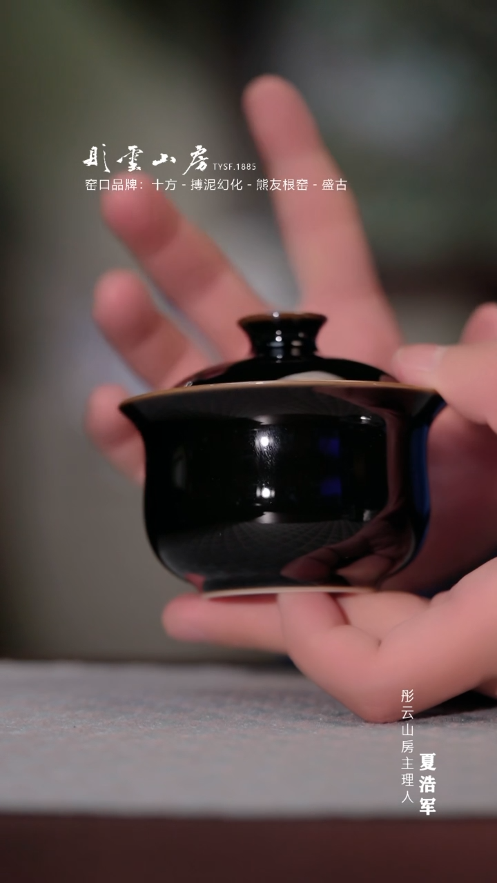 【闪购商品】杯彤云山房 乌金釉盖碗