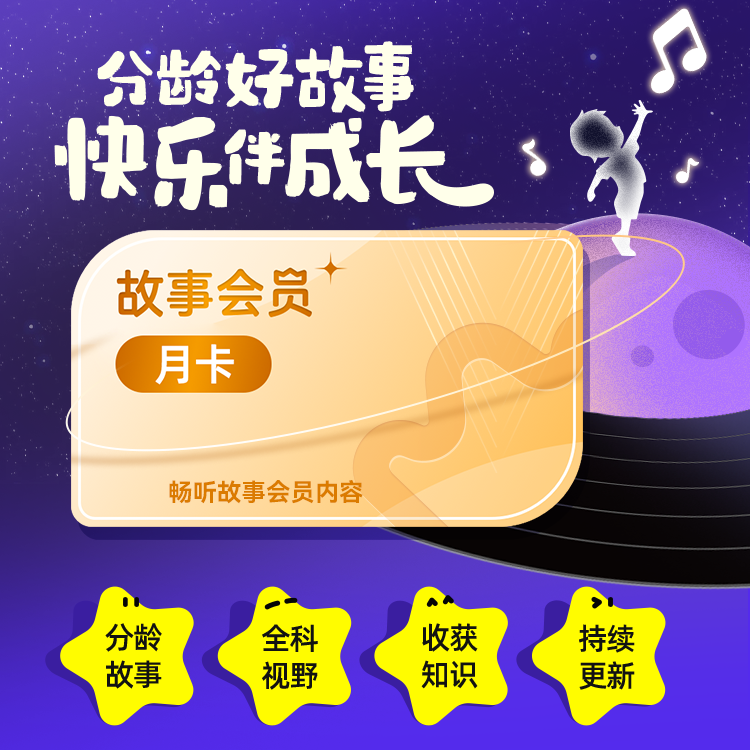 【凯叔讲故事会员(月卡)】0-12岁适听30000+早教儿歌名著历史