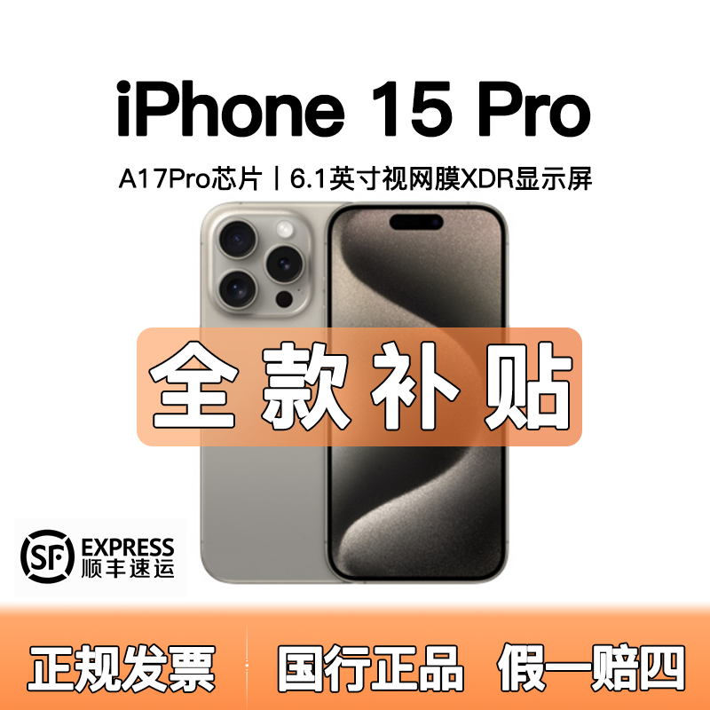 准新品 Apple/苹果 全款补贴15pro国行原装正品手机6.1补贴
