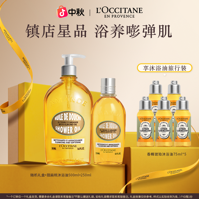 【官方正品】欧舒丹经典甜扁桃沐浴油套组清洁洗卸养温和大容量家庭