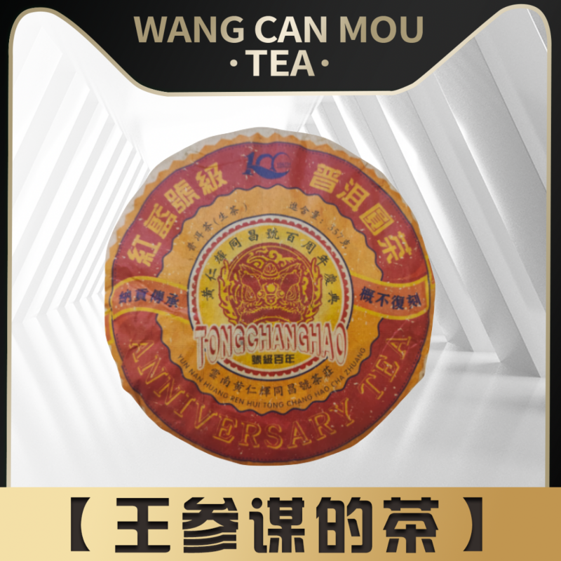 同昌号 100周年  红蓝号 普洱茶