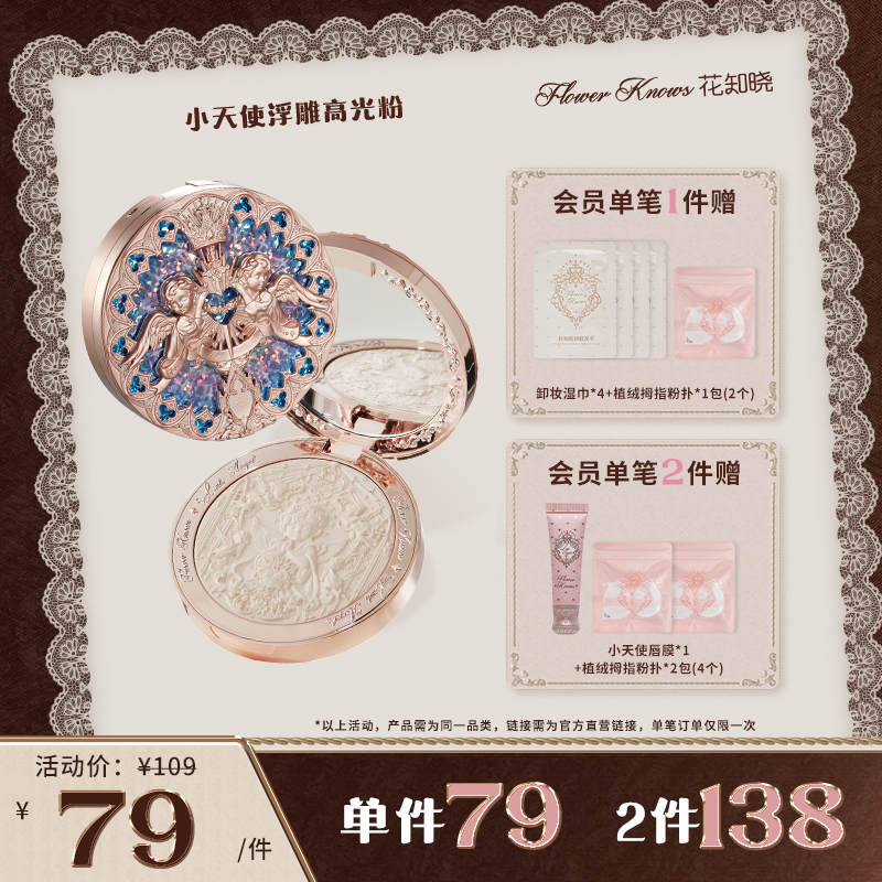 【官方直营】花知晓小天使系列浮雕高光粉哑光丝滑水光细腻面部提亮
