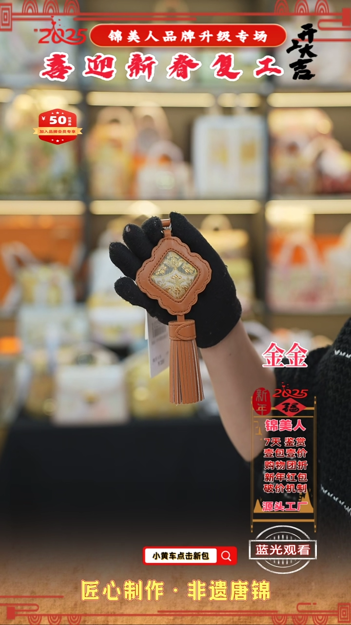 【闪购商品】织绣金金新春复工好礼流苏2