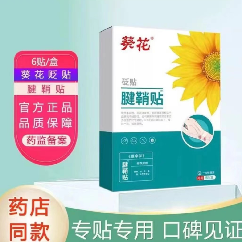 葵花械字号砭贴腱鞘贴