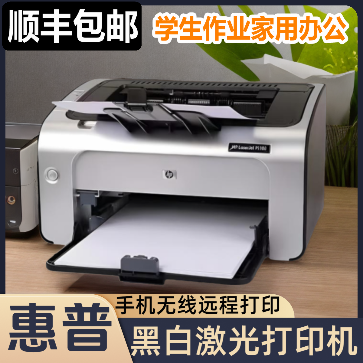 HP1106 1020PLUS黑白激光打印机办公家用手机无线A4打学生作业