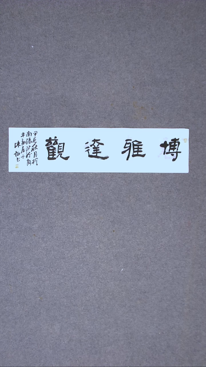 书法陈征 河南南阳 69*17一平尺