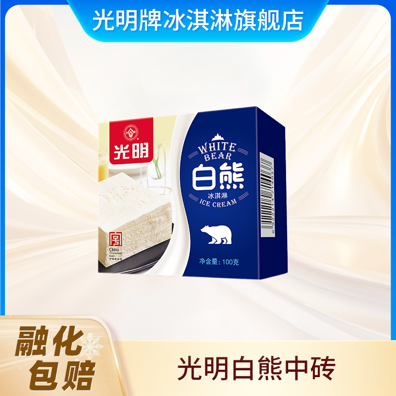 光明牌白熊冰淇淋100g/盒 浓郁奶香厚实口感 奶砖冰砖中砖 雪糕
