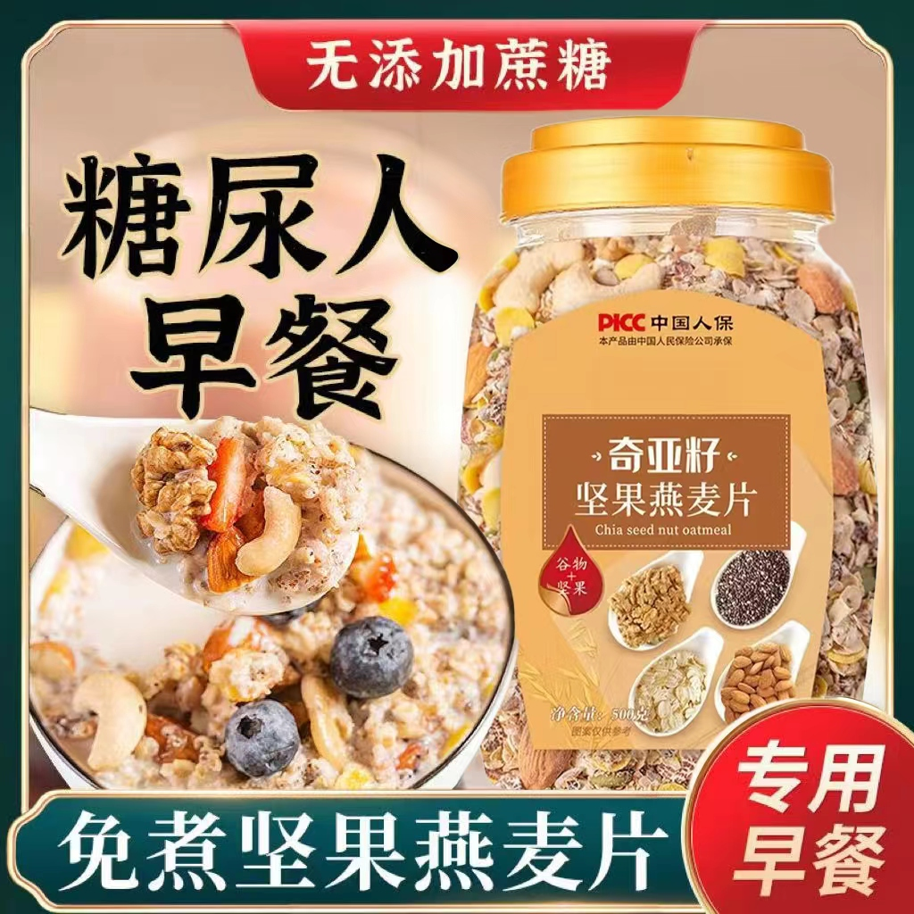 糖友控糖无糖早餐麦片奇亚籽坚果燕麦片老年人孕妇冲饮即食糖人
