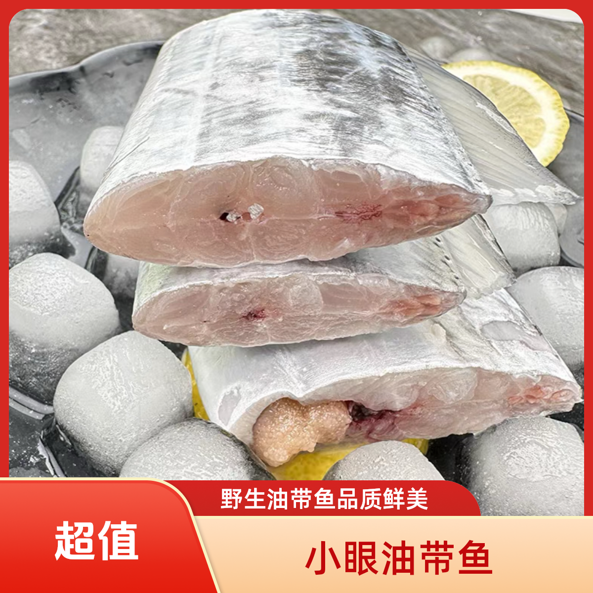 【 一霏 】1野生油带鱼去头去尾整段一包3斤到手2包共6斤