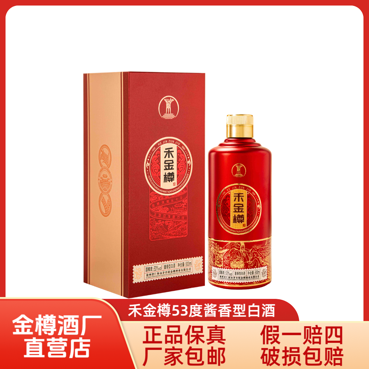 禾金樽红韵 贵州仁怀金樽酒厂纯粮酿造酱香型白酒53%Vol500