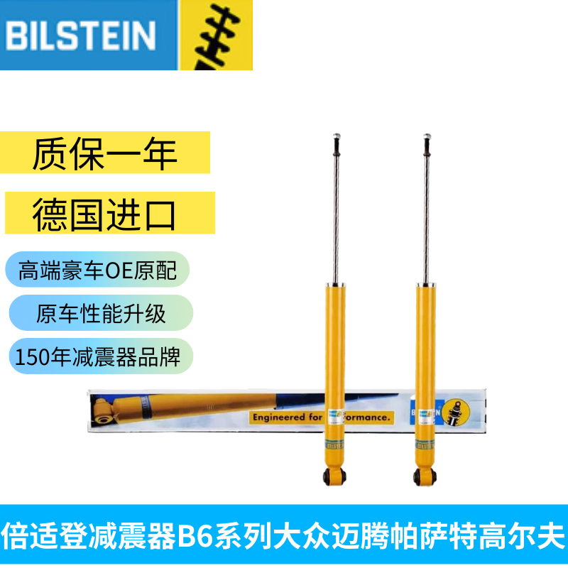 德国倍适登减震器专卖大众迈腾帕萨特高尔夫避震器B12一套