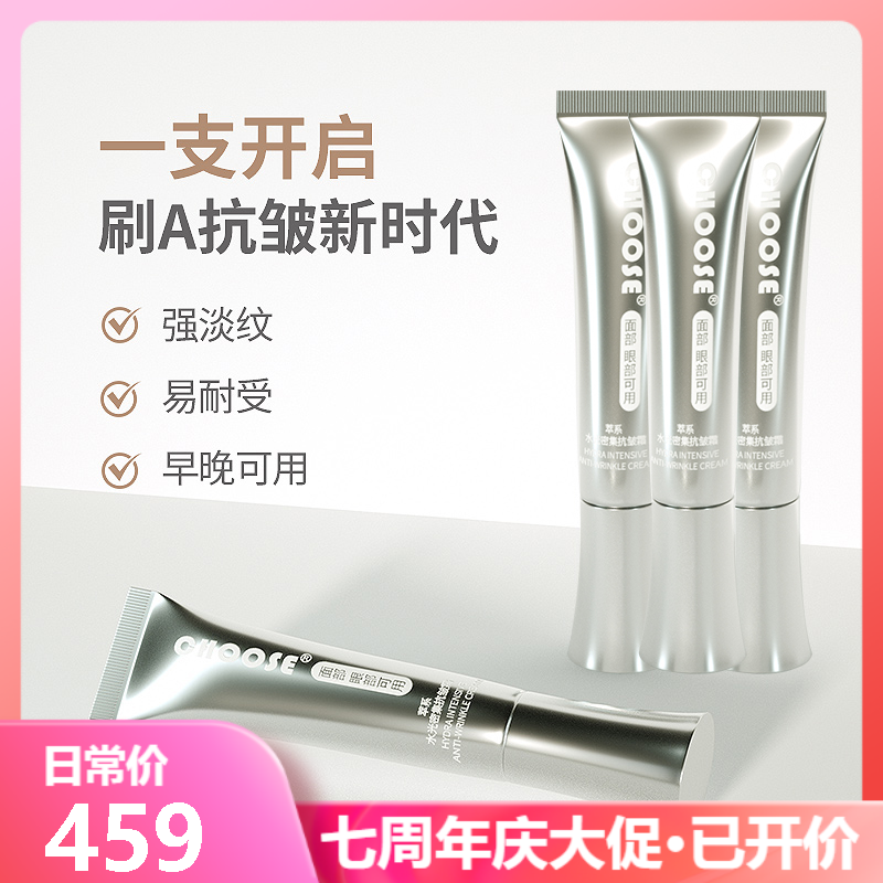 CHOOSE3瓶装萃系超A醇面霜眼霜抗皱紧致抗初老提亮淡细纹眼纹60g