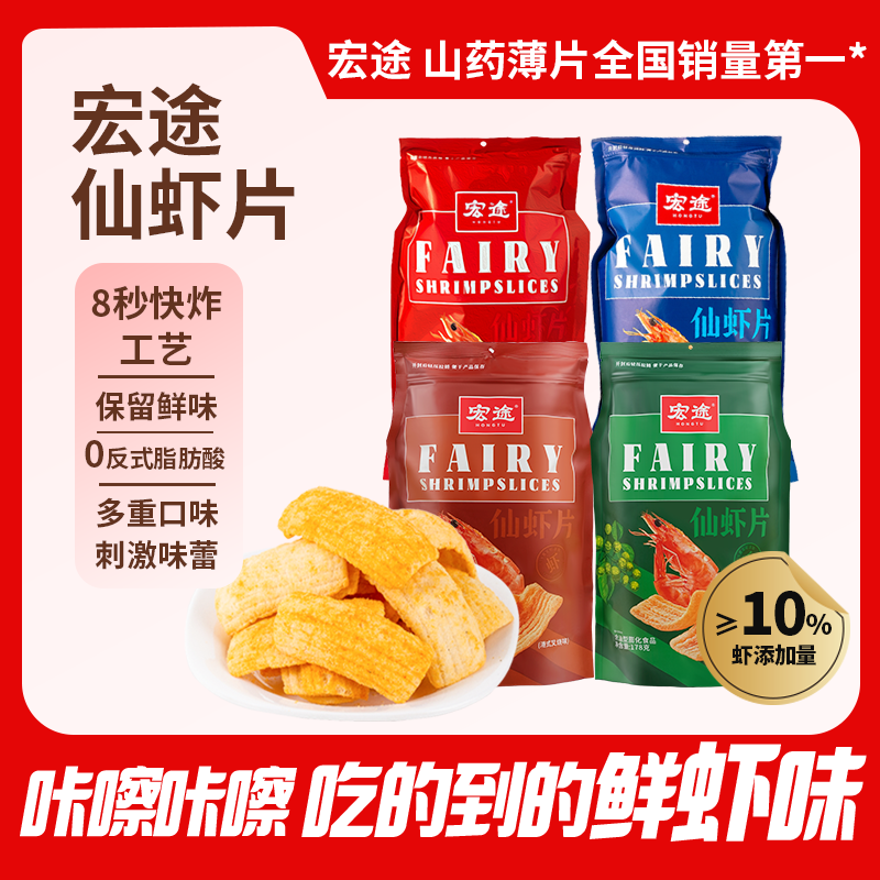 宏途 【口味上新】仙虾片 解馋网红小零食 追剧零食休闲解馋小零食