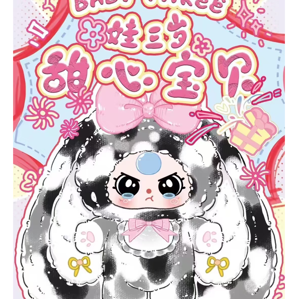baby three娃三岁V4甜心宝贝大体一二三四代400体毛绒盲盒礼物