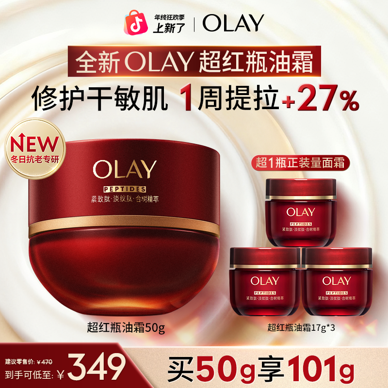【重磅上新】OLAY玉兰油全新超红瓶油霜抗皱紧致保湿修护舒缓sc