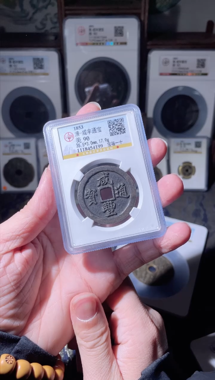 【闪购商品】铜清代咸丰宝福一十