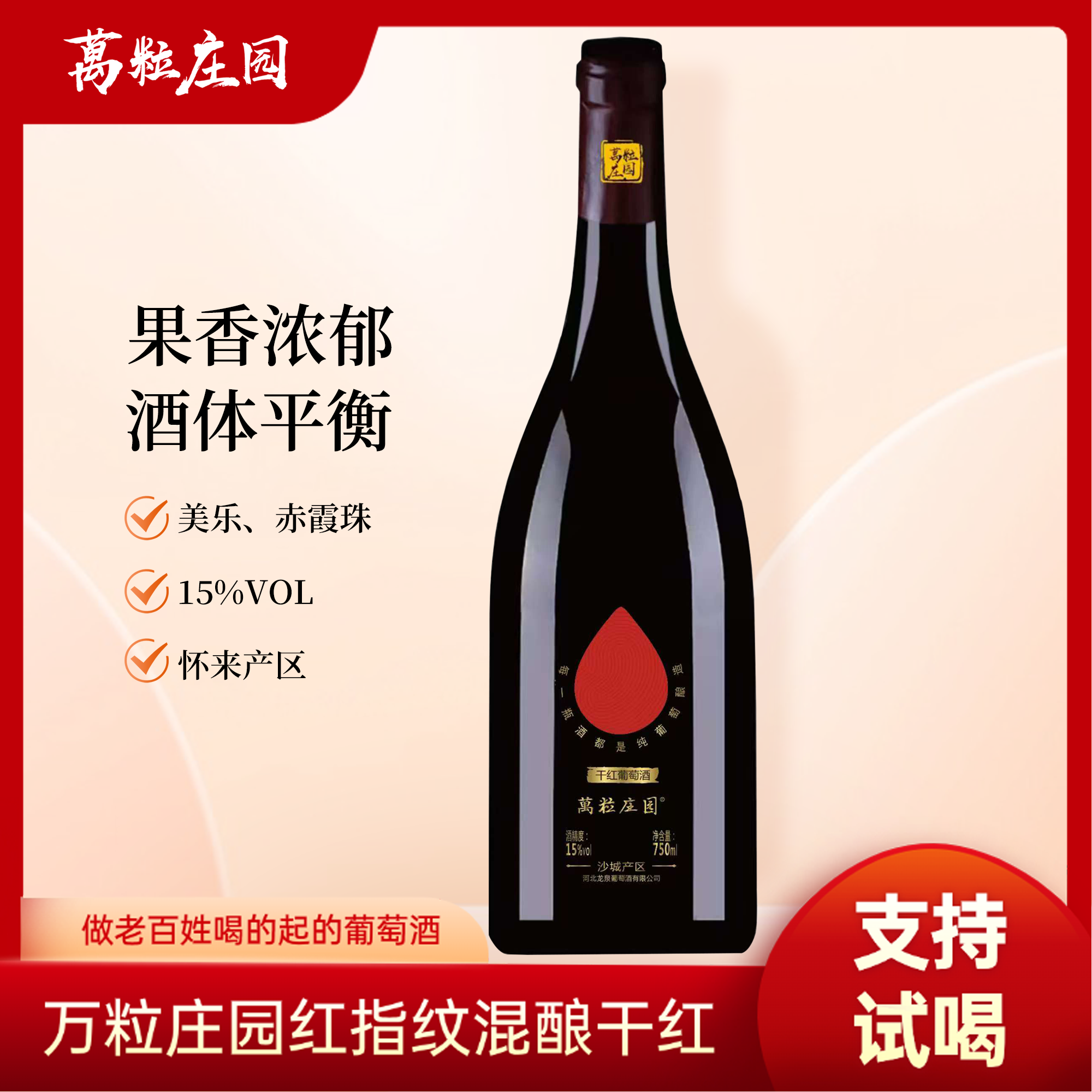 万粒庄园怀来产区指纹混酿干红葡萄酒，酒精度15度  塑标